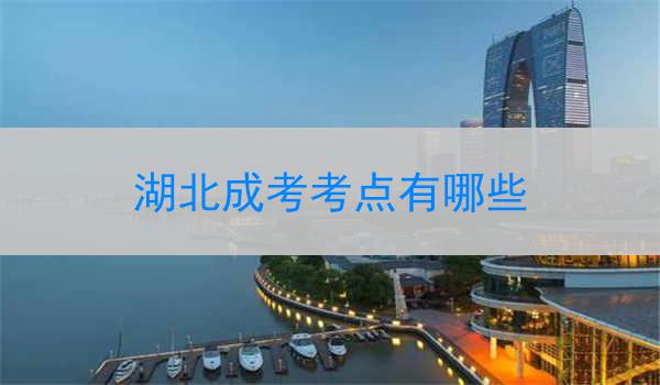 湖北成考考点有哪些