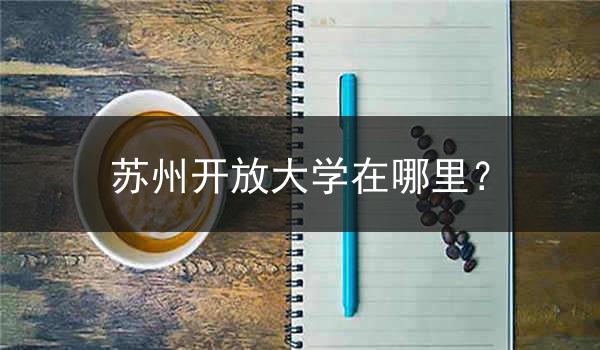 苏州开放大学在哪里？