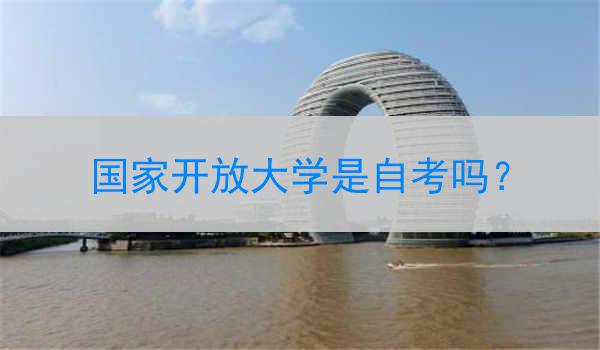 国家开放大学是自考吗？