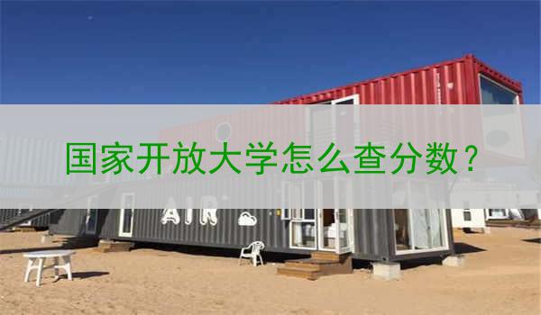 国家开放大学怎么查分数？