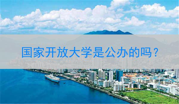 国家开放大学是公办的吗？