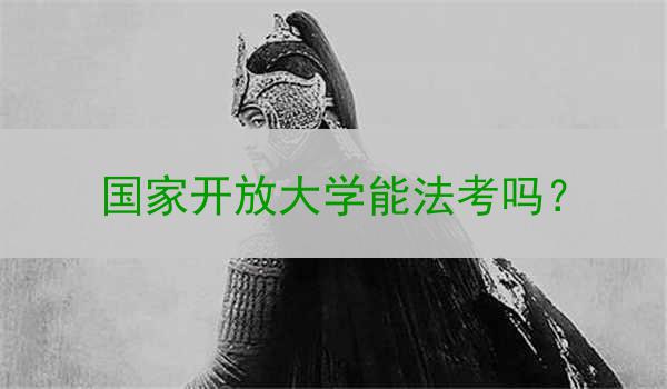 国家开放大学能法考吗？