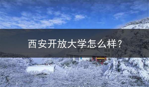 西安开放大学怎么样？