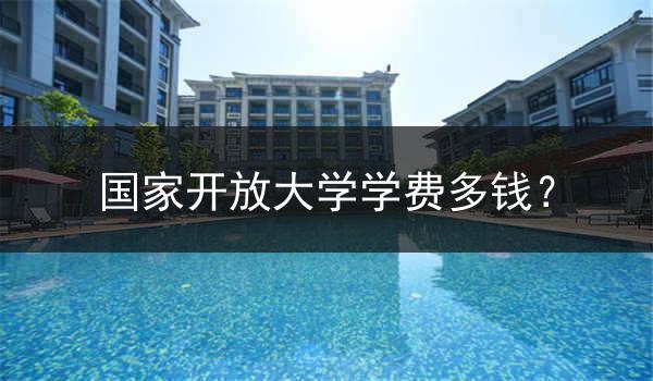国家开放大学学费多钱？