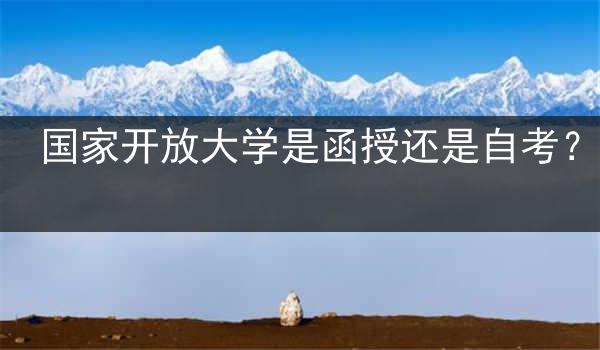 国家开放大学是函授还是自考？