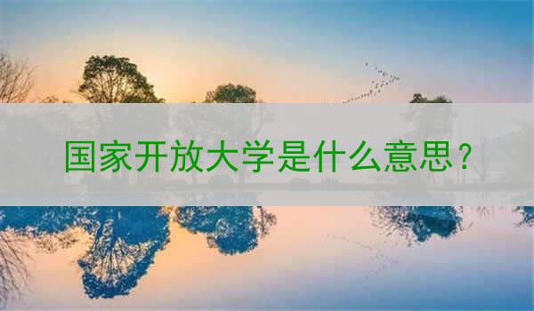 国家开放大学是什么意思？