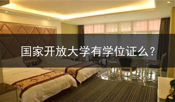 国家开放大学有学位证么？