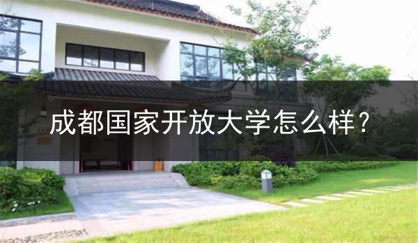 成都国家开放大学怎么样？