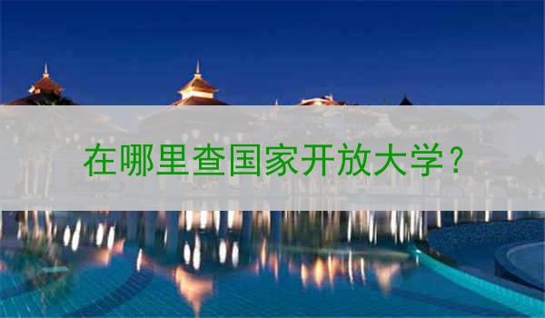 在哪里查国家开放大学？