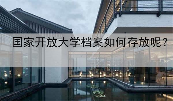 国家开放大学档案如何存放呢？