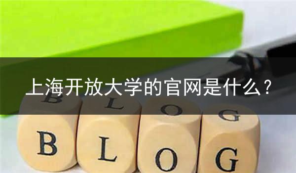 上海开放大学的官网是什么？