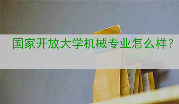 国家开放大学机械专业怎么样？