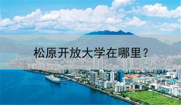 松原开放大学在哪里？