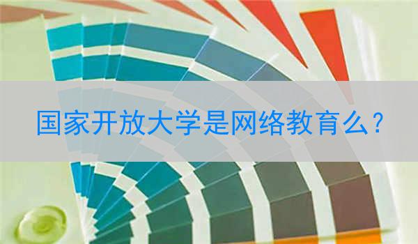 国家开放大学是网络教育么？