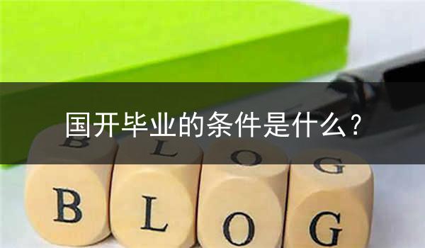 国开毕业的条件是什么？