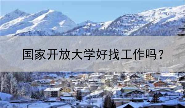 国家开放大学好找工作吗？