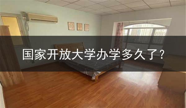 国家开放大学办学多久了？