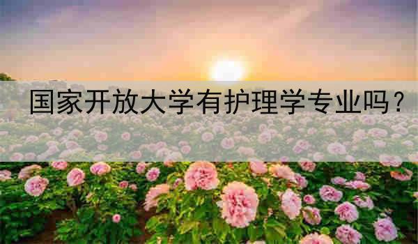 国家开放大学有护理学专业吗？