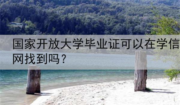 国家开放大学毕业证可以在学信网找到吗？