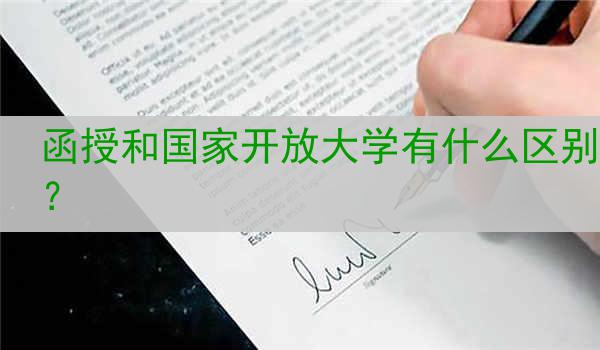 函授和国家开放大学有什么区别？