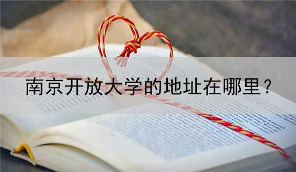 南京开放大学的地址在哪里？