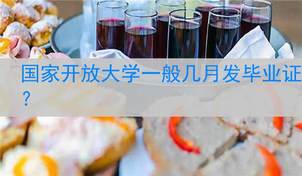 国家开放大学一般几月发毕业证？