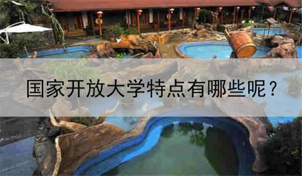 国家开放大学特点有哪些呢？