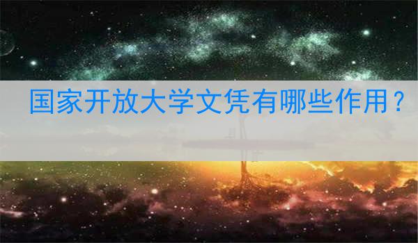 国家开放大学文凭有哪些作用？