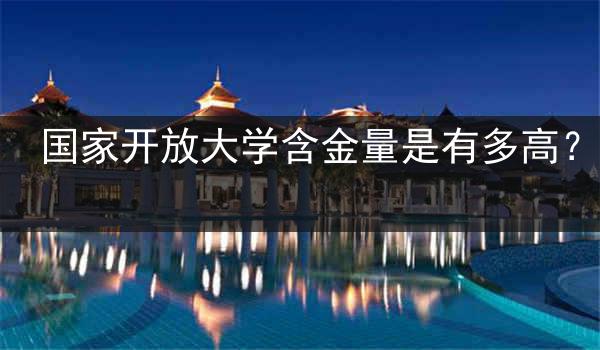 国家开放大学含金量是有多高？