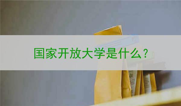 国家开放大学是什么？
