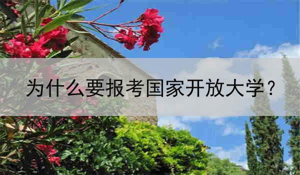 为什么要报考国家开放大学？