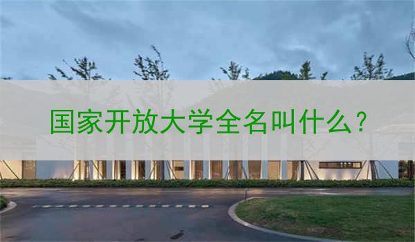 国家开放大学全名叫什么？