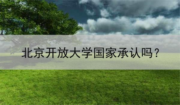 北京开放大学国家承认吗？
