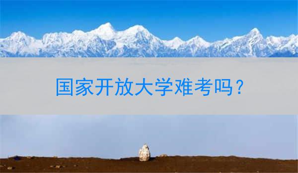 国家开放大学难考吗？