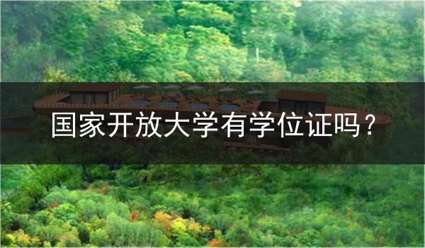 国家开放大学有学位证吗？