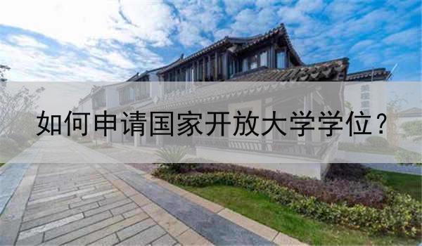 如何申请国家开放大学学位？