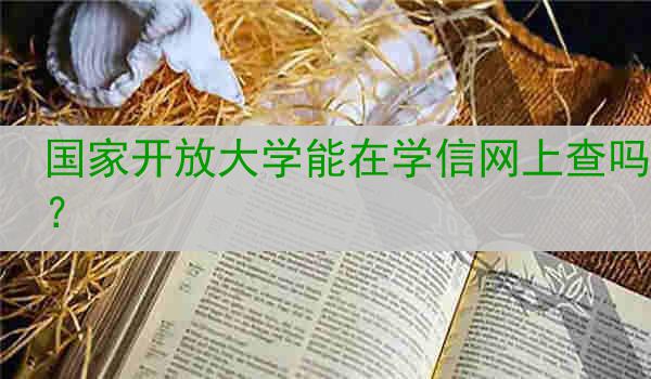 国家开放大学能在学信网上查吗？