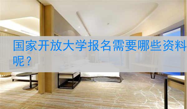 国家开放大学报名需要哪些资料呢？