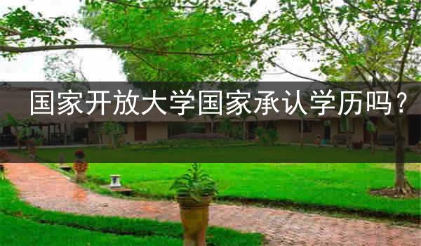 国家开放大学国家承认学历吗？