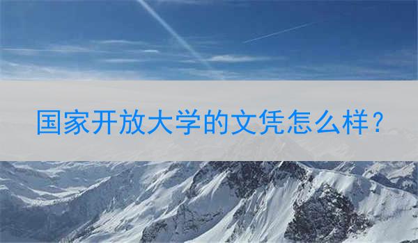国家开放大学的文凭怎么样？