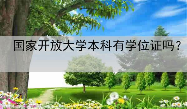 国家开放大学本科有学位证吗？
