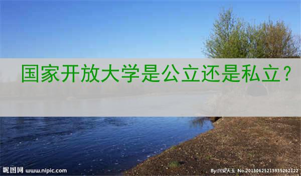 国家开放大学是公立还是私立？