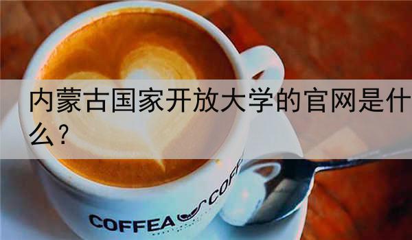 内蒙古国家开放大学的官网是什么？