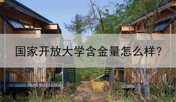 国家开放大学含金量怎么样？