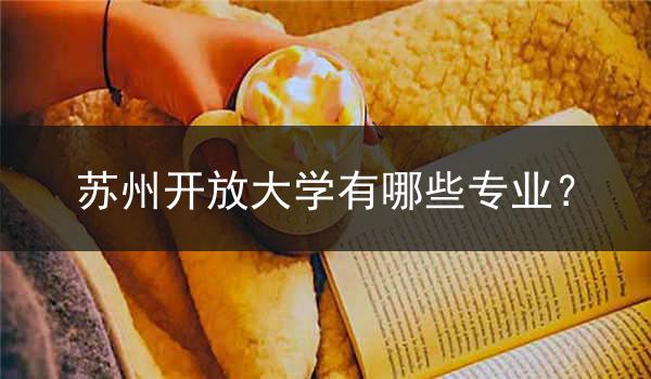 苏州开放大学有哪些专业？