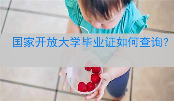 国家开放大学毕业证如何查询？