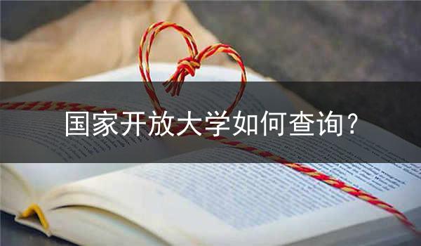 国家开放大学如何查询？
