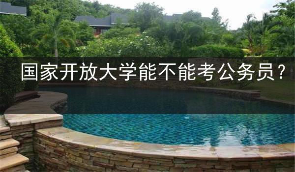 国家开放大学能不能考公务员？