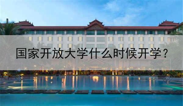 国家开放大学什么时候开学？