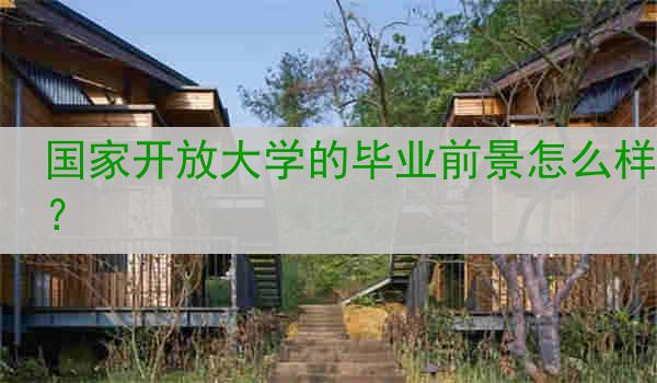 国家开放大学的毕业前景怎么样？